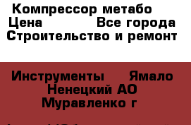 Компрессор метабо   › Цена ­ 5 000 - Все города Строительство и ремонт » Инструменты   . Ямало-Ненецкий АО,Муравленко г.